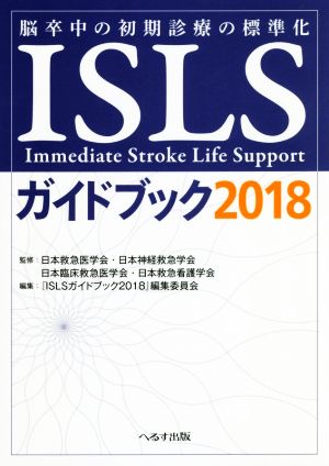 ISLSガイドブック(2018) 脳卒中の初期診療の標準化