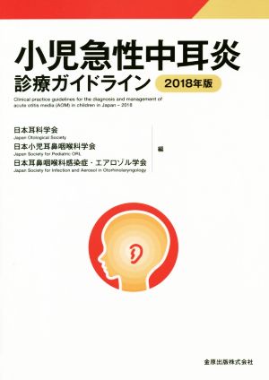 小児急性中耳炎診療ガイドライン(2018年版)