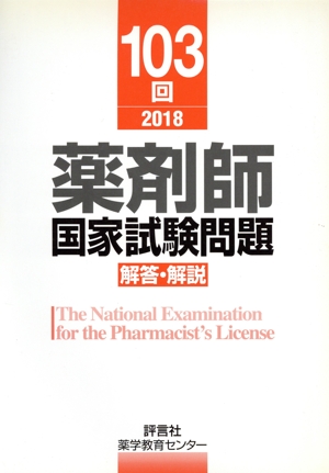 薬剤師国家試験問題解答・解説(103回)