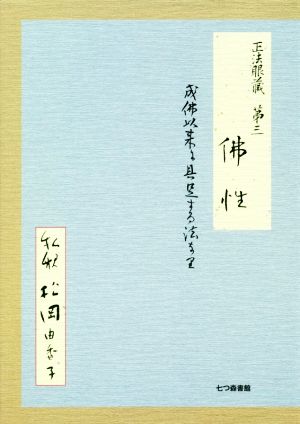 正法眼蔵第三 佛性 私釈 成仏以来に具足する法なり