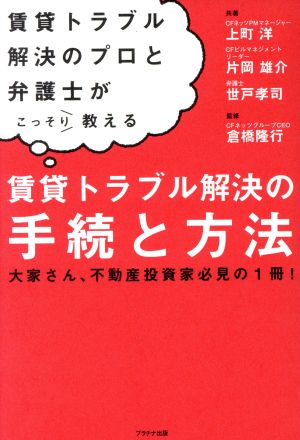 賃貸トラブル解決の手続と方法 大家さん、不動産投資家必見の1冊！ 賃貸トラブル解決のプロと弁護士がこっそり教える