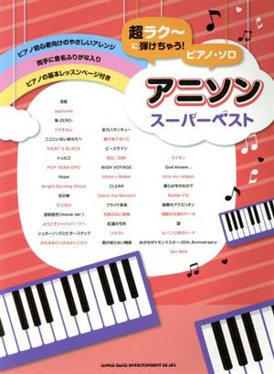 ピアノ・ソロ アニソンスーパーベスト 超ラク～に弾けちゃう！