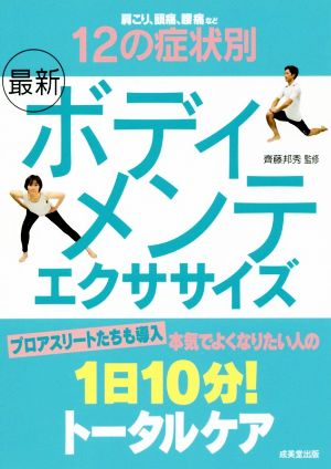 最新ボディメンテエクササイズ 12の症状別 1日10分！トータルケア