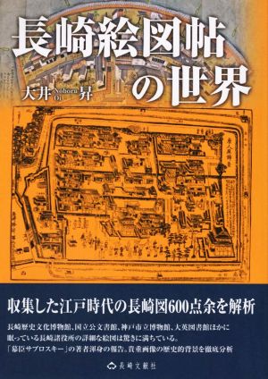 長崎絵図帖の世界