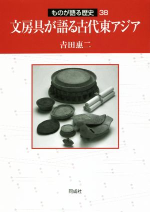 文房具が語る古代東アジア ものが語る歴史38