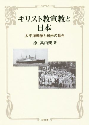 キリスト教宣教と日本 太平洋戦争と日米の動き