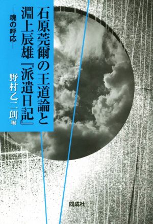 石原莞爾の王道論と淵上辰雄『派遣日記』 魂の呼応