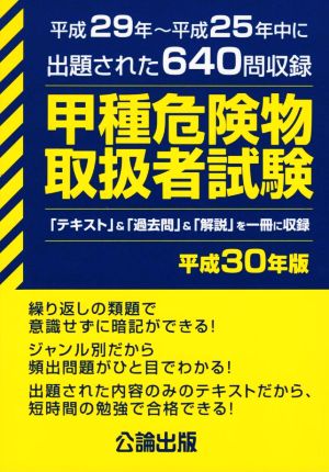 甲種危険物取扱者試験(平成30年版) 平成29年～平成25年中に出題された640問収録