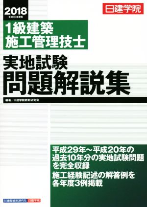 1級建築施工管理技士 実地試験問題解説集(平成30年度版)