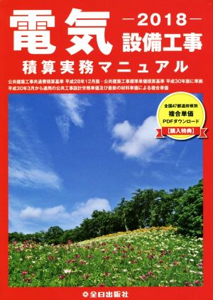 電気設備工事積算実務マニュアル(平成30年度版)