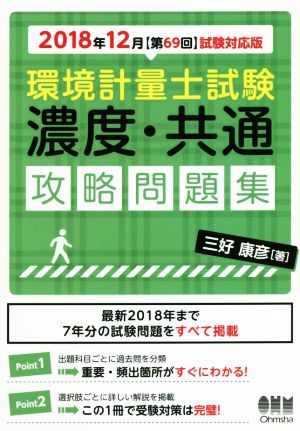 環境計量士試験 濃度・共通攻略問題集(2018年12月【第69回】試験対応版)