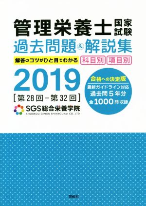 管理栄養士国家試験過去問題&解説集(2019) 科目別・項目別