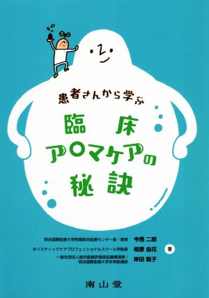 患者さんから学ぶ 臨床アロマケアの秘訣