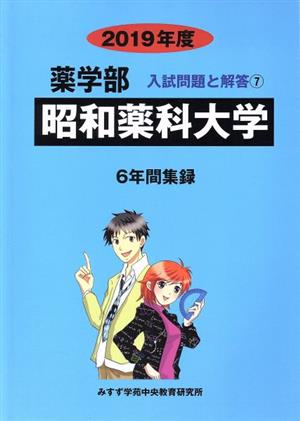 昭和薬科大学(2019年度) 6年間集録 薬学部 入試問題と解答7