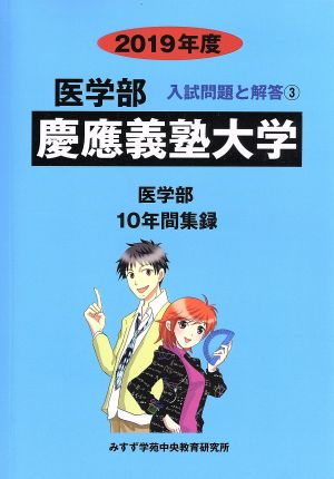 慶應義塾大学 医学部(2019年度) 10年間収録 医学部 入試問題と解答3