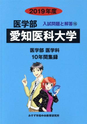 愛知医科大学 医学部 医学科(2019年度) 10年間収録 医学部 入試問題と解答15