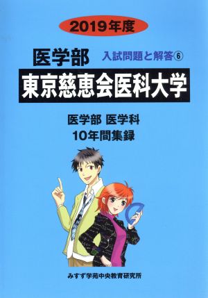 東京慈恵会医科大学 医学部 医学科(2019年度) 10年間集録 医学部 入試問題と解答6