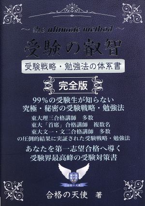 受験の叡智 受験戦略・勉強法の体系書 完全版 改訂3版 99%の受験生が知らない究極・秘密の受験戦略・勉強法 Yell books