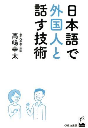 日本語で外国人と話す技術