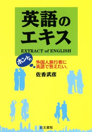 英語のエキス