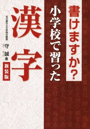 書けますか？小学校で習った漢字 新装版