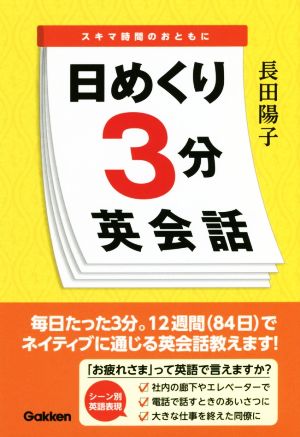 日めくり3分英会話 スキマ時間のおともに