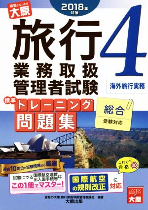 旅行業務取扱管理者試験 標準トレーニング問題集 2018年対策(4) 総合受験対応 海外旅行実務