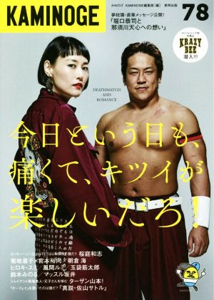 KAMINOGE(78)デスマッチ好きの女・菊地凛子