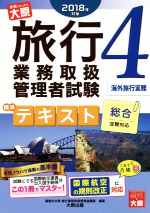 旅行業務取扱管理者試験 標準テキスト 2018年対策(4) 総合受験対応 海外旅行実務