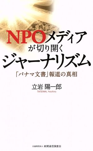 NPOメディアが切り開くジャーナリズム 「パナマ文書」報道の真相