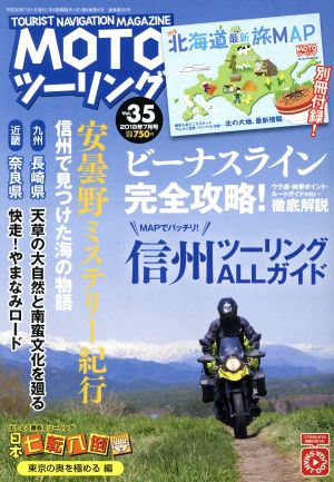 MOTO ツーリング(Vol.35 2018年7月号)隔月刊誌