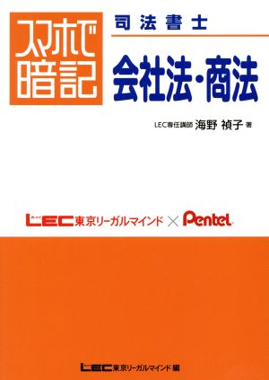 スマホで暗記 司法書士 会社法・商法