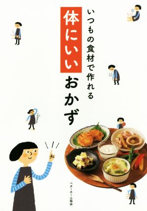 いつもの食材で作れる体にいいおかず