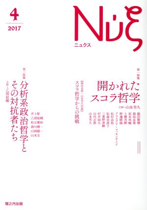 Νυ´ξ(ニュクス)(04) 開かれたスコラ哲学/分析系政治哲学とその対抗者たち