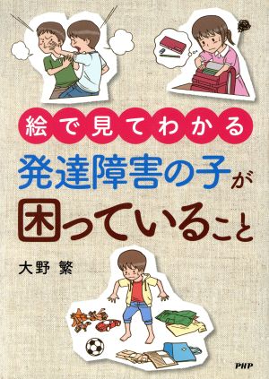 【絵で見てわかる】発達障害の子が困っていること