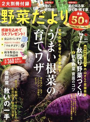 野菜だより(2018 7 夏号) 隔月刊誌