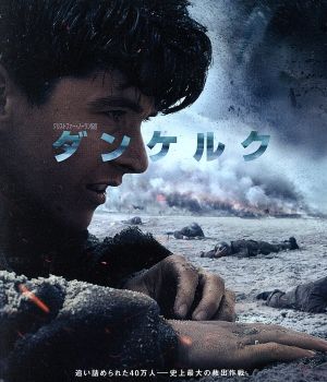 ダンケルク(Blu-ray Disc)