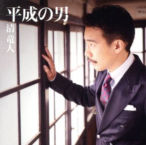 平成の男(初回限定盤)(DVD付)