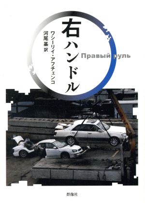 右ハンドル 群像社ライブラリー