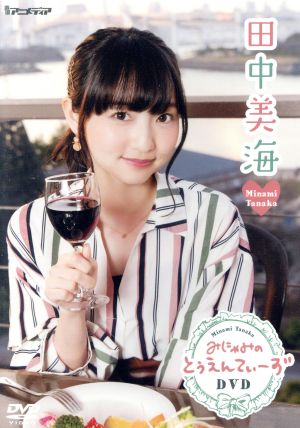 田中美海「みにゃみのとぅえんてぃーず DVD」