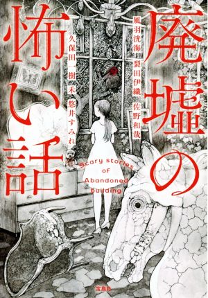 廃墟の怖い話宝島社文庫