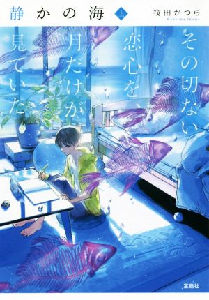 静かの海 その切ない恋心を、月だけが見ていた(上) 宝島社文庫