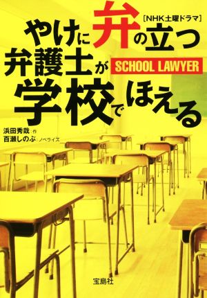 やけに弁の立つ弁護士が学校でほえる宝島社文庫