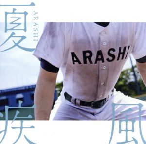 夏疾風(高校野球盤)(初回限定)(DVD付)