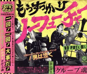 もうすっかり NO FUTURE！(初回生産限定盤)(DVD付)