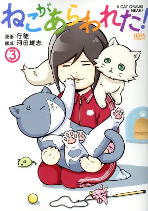 ねこがあらわれた！(3) ゼノンC