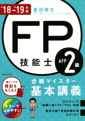 FP技能士2級AFP合格マイスター基本講義('18-'19年版)