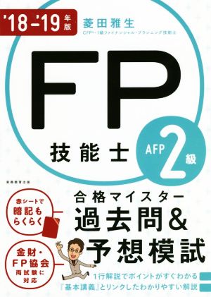 FP技能士2級AFP合格マイスター過去問&予想模試('18-'19年版)