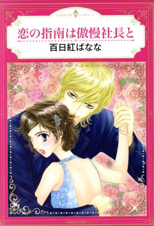 恋の指南は傲慢社長と エメラルドCロマンス
