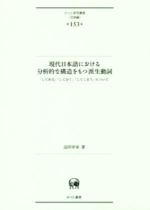 現代日本語における分析的な構造をもつ派生動詞「してある」「しておく」「してしまう」についてひつじ研究叢書 言語編第153巻